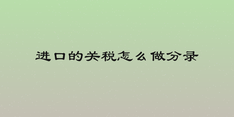 进口的关税怎么做分录