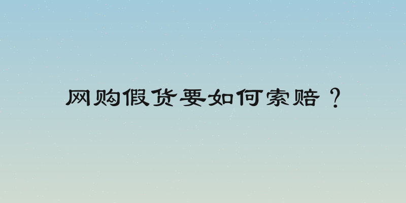 网购假货要如何索赔？