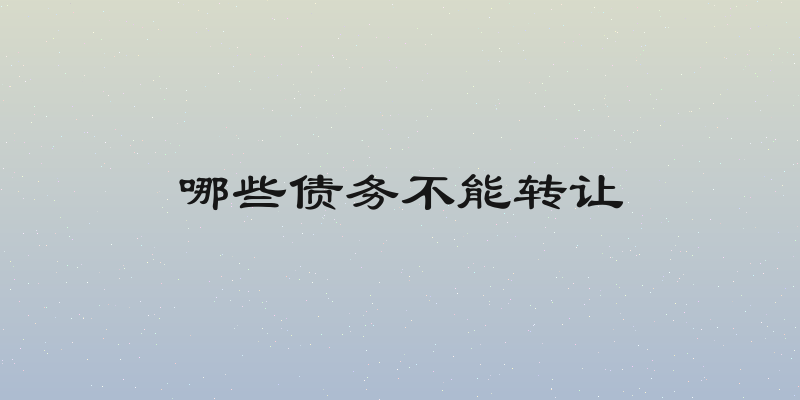 哪些债务不能转让