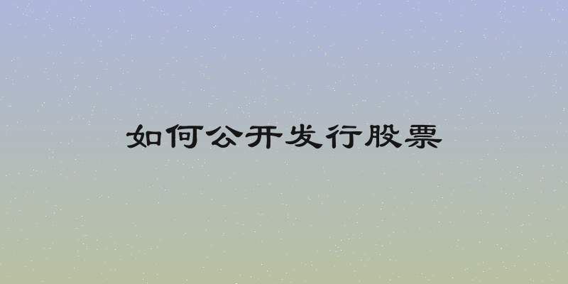如何公开发行股票