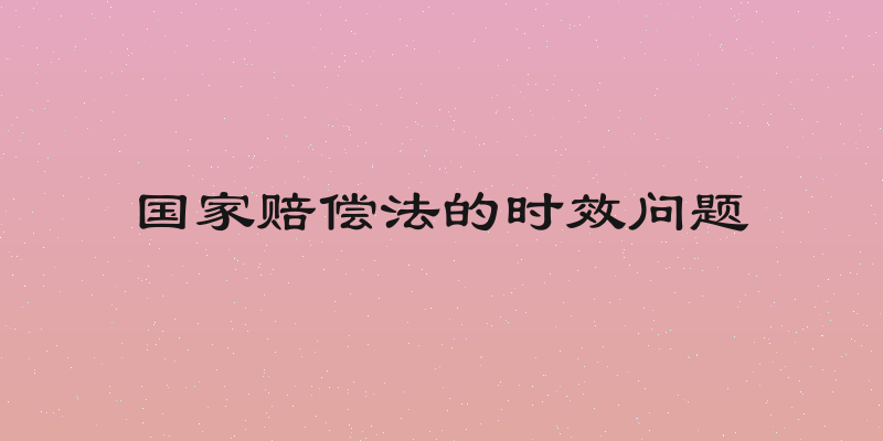 国家赔偿法的时效问题