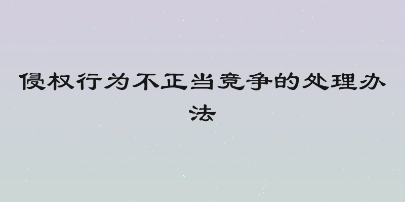 侵权行为不正当竞争的处理办法