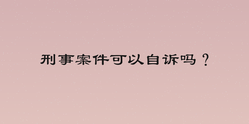 刑事案件可以自诉吗？