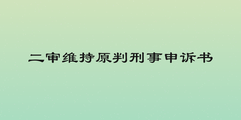 二审维持原判刑事申诉书