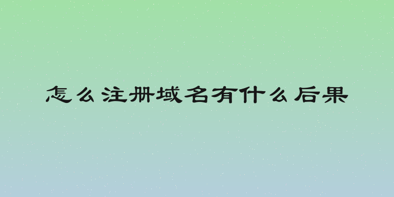 怎么注册域名有什么后果