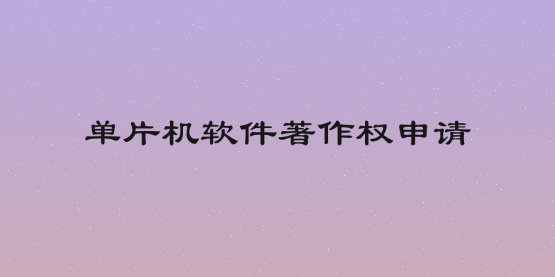 单片机软件著作权申请