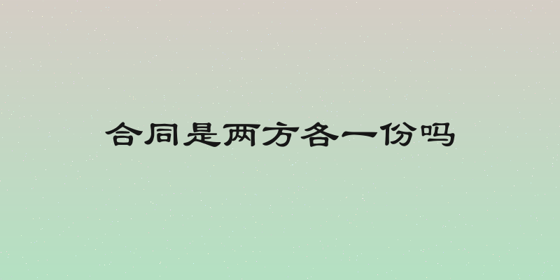 合同是两方各一份吗