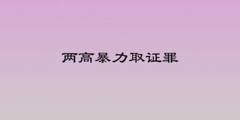 两高暴力取证罪