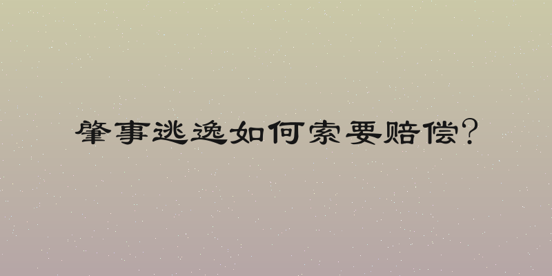 肇事逃逸如何索要赔偿?