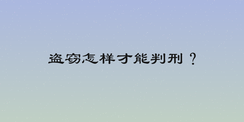 盗窃怎样才能判刑？