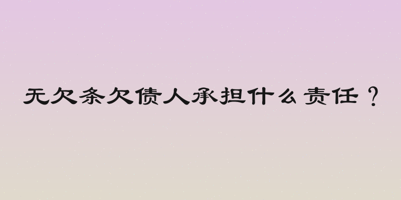 无欠条欠债人承担什么责任？