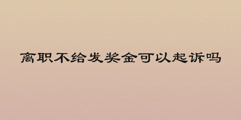 离职不给发奖金可以起诉吗