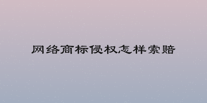 网络商标侵权怎样索赔