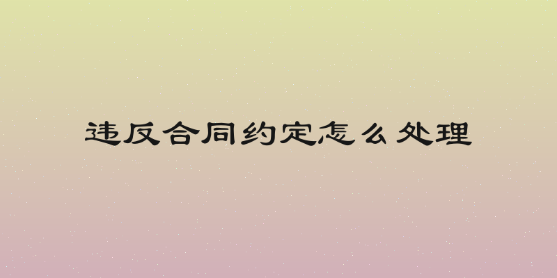 违反合同约定怎么处理