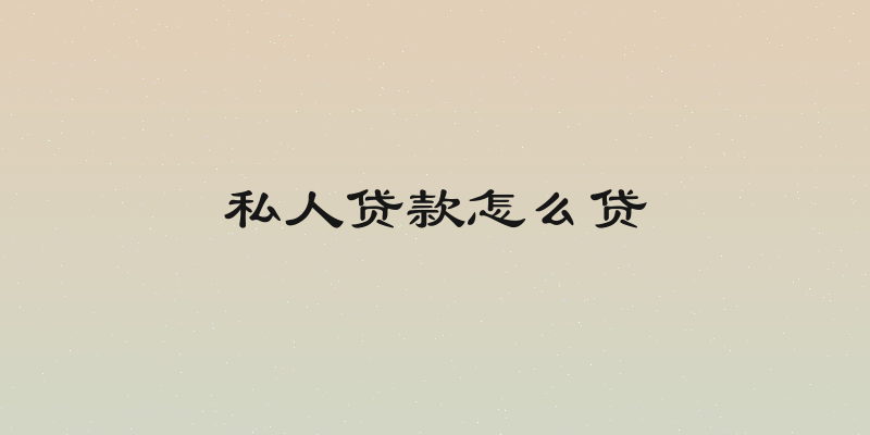 私人贷款怎么贷