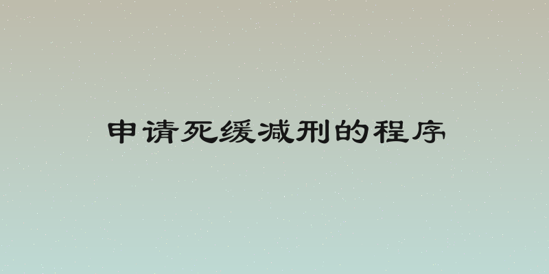 申请死缓减刑的程序