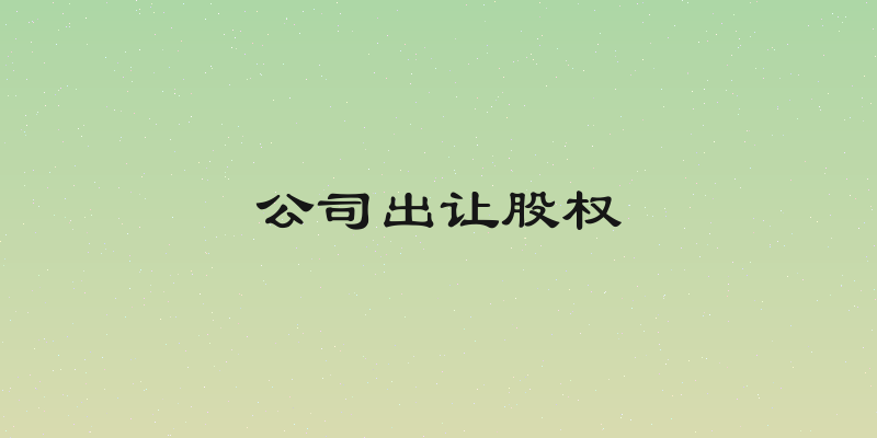 公司出让股权
