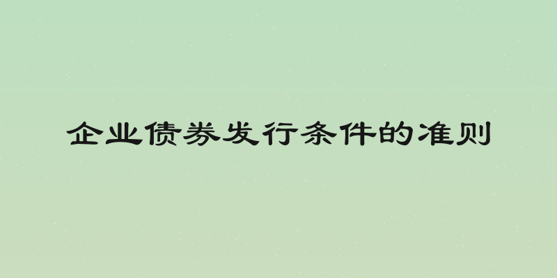 企业债券发行条件的准则
