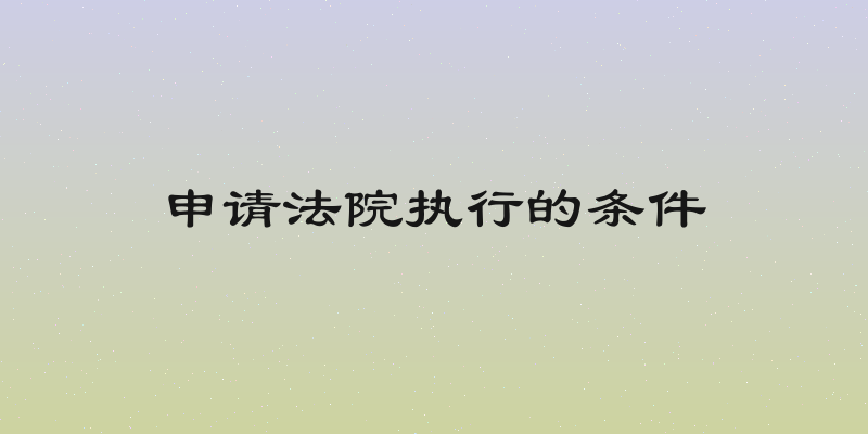 申请法院执行的条件