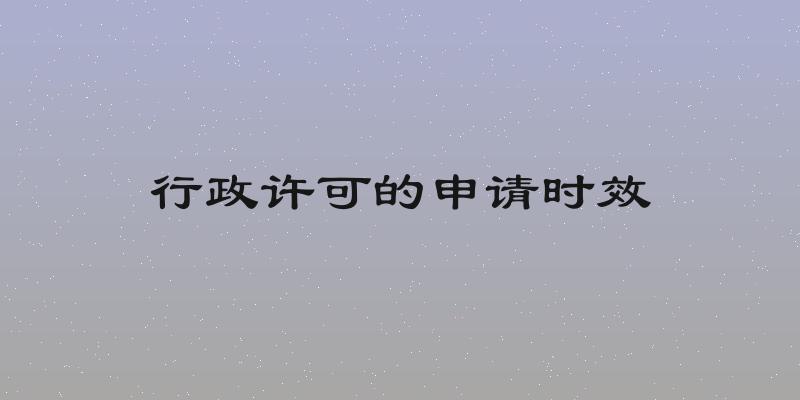 行政许可的申请时效