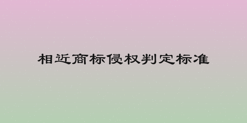 相近商标侵权判定标准