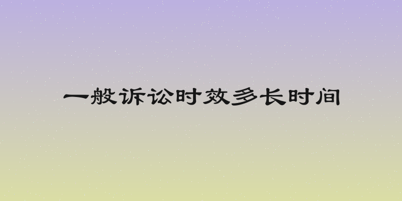 一般诉讼时效多长时间