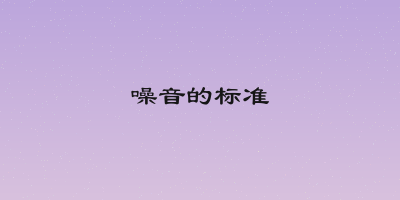 噪音的标准