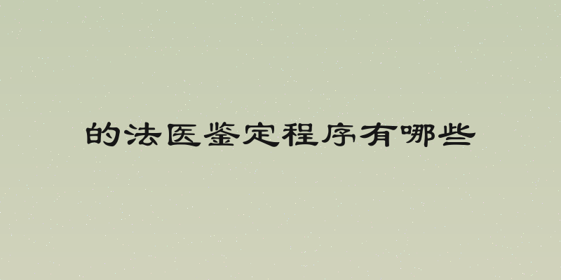 的法医鉴定程序有哪些