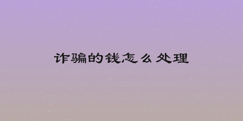 诈骗的钱怎么处理