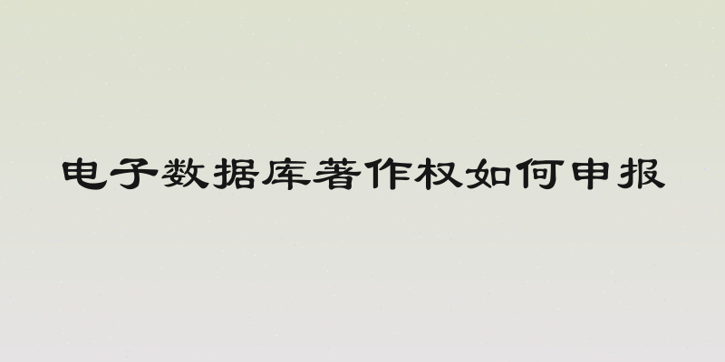 电子数据库著作权如何申报