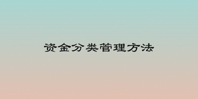 资金分类管理方法