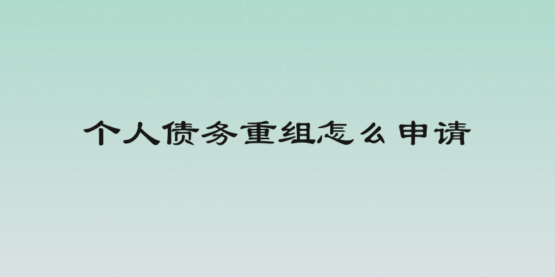 个人债务重组怎么申请