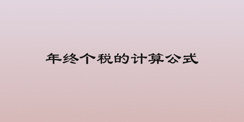 年终个税的计算公式