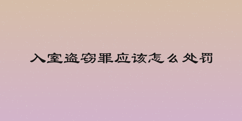 入室盗窃罪应该怎么处罚