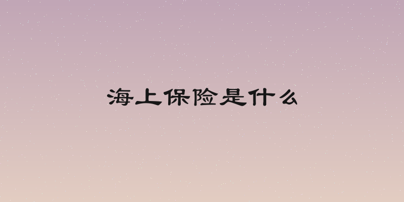 海上保险是什么