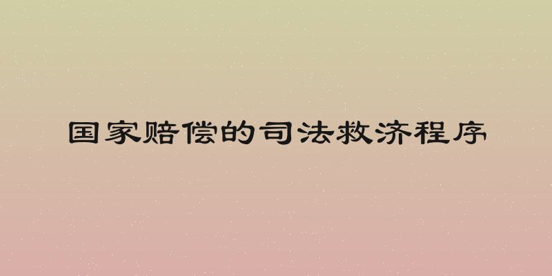国家赔偿的司法救济程序
