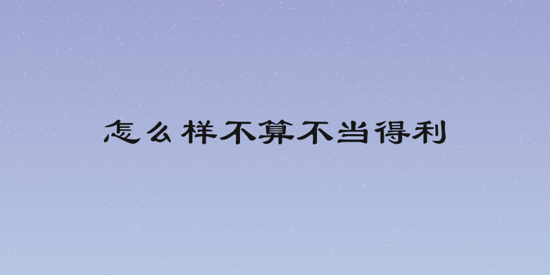 怎么样不算不当得利