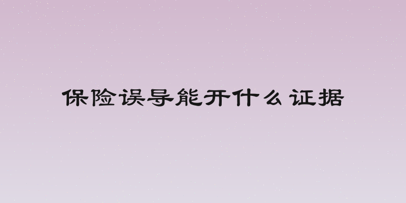 保险误导能开什么证据