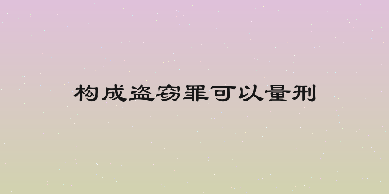 构成盗窃罪可以量刑