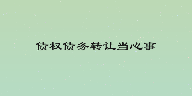 债权债务转让当心事
