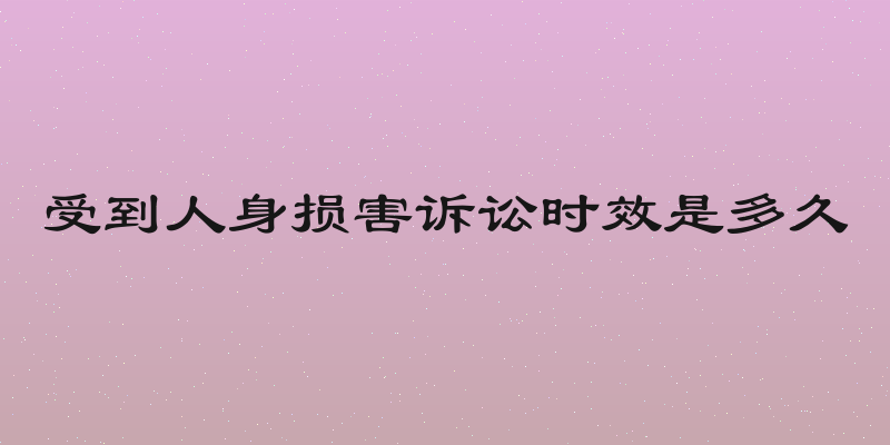 受到人身损害诉讼时效是多久