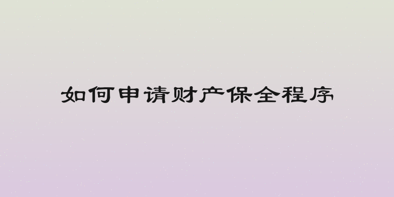 如何申请财产保全程序