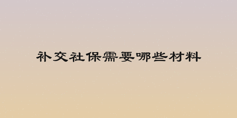 补交社保需要哪些材料