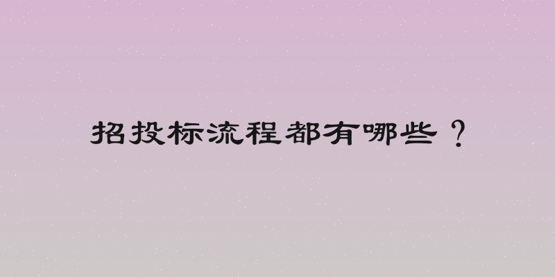 招投标流程都有哪些？