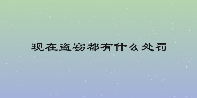现在盗窃都有什么处罚