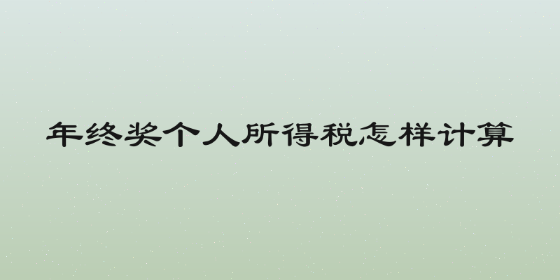 年终奖个人所得税怎样计算