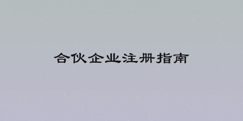 合伙企业注册指南