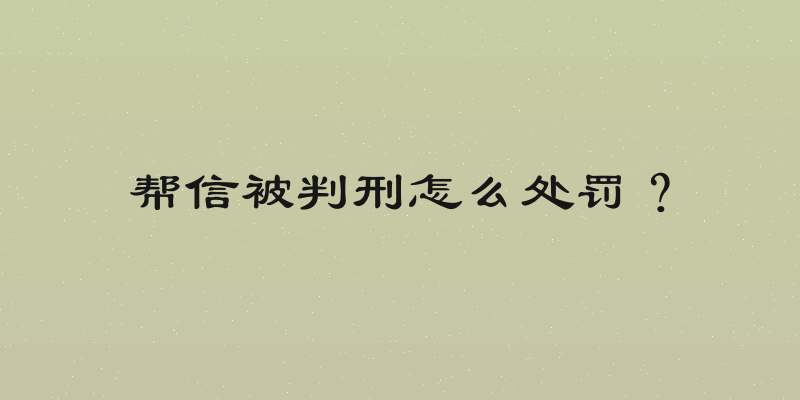 帮信被判刑怎么处罚？