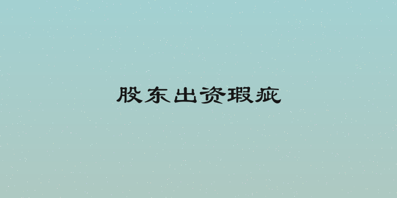 股东出资瑕疵