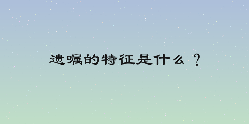 遗嘱的特征是什么？